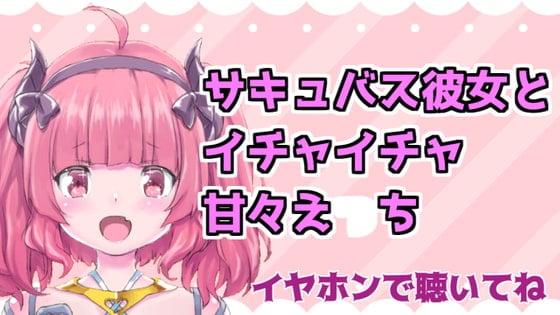 Cover of サキュバス彼女といちゃちゃ甘々えっちASMR