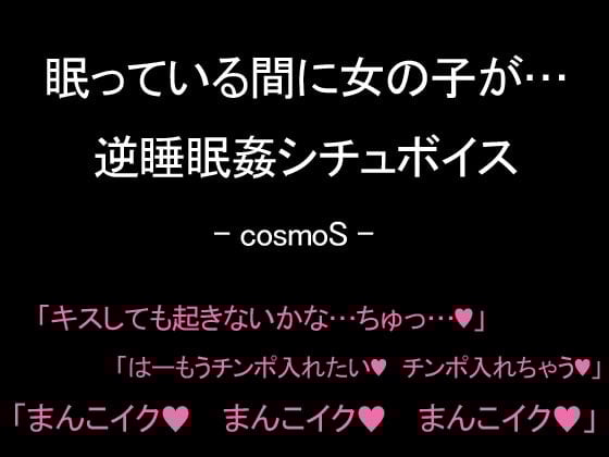 Cover of 眠っている間に女の子が…逆睡眠姦シチュボイス