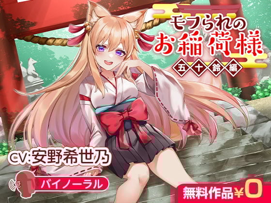 Cover of モフられのお稲荷様 五十鈴編【バイノーラル】