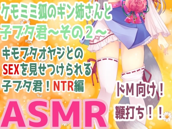 Cover of (ドM向け・マゾ豚・寝取られ・屈服調教)ケモミミ狐のギン姉さんと子ブタ君～その2～キモブタオヤジとのSEXを見せつけられる子ブタ君!NTR編【自作効果音・調教ASMR】