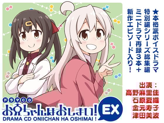 Cover of ドラマCD お兄ちゃんはおしまい!EX