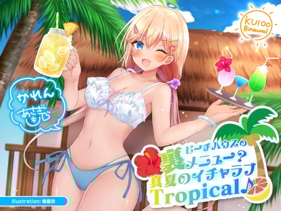 Cover of 【KU100】ビーチハウスの裏メニュー? 真夏のイチャラブTropical♪