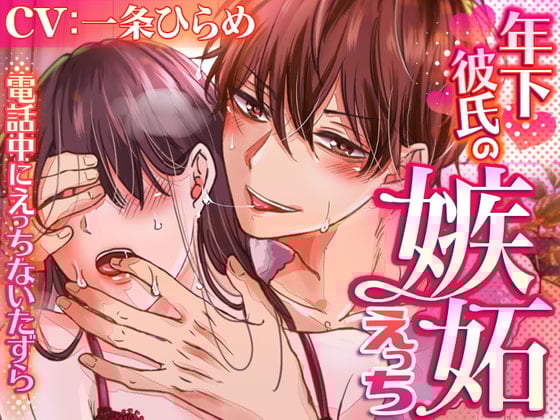 Cover of 【日文版】【附有动画视频】年下男友的嫉妬H～在打电话时进行的色色恶作剧～