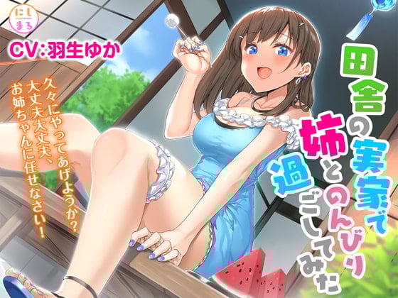 Cover of 田舎の実家で姉とのんびり過ごしてみた【耳かき・お風呂・添い寝】