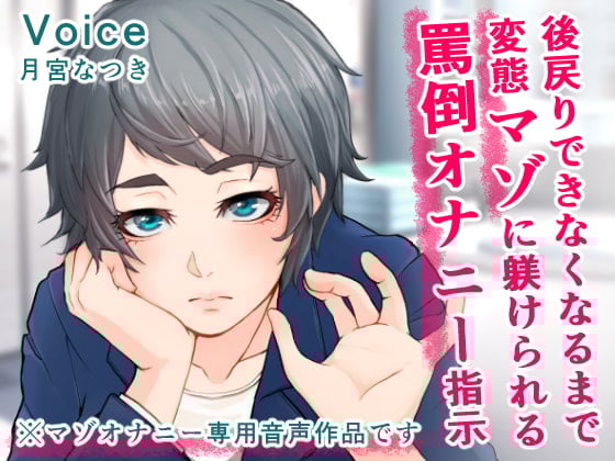 Cover of 後戻りできなくなるまで変態マゾに躾けられる罵倒オナニー指示