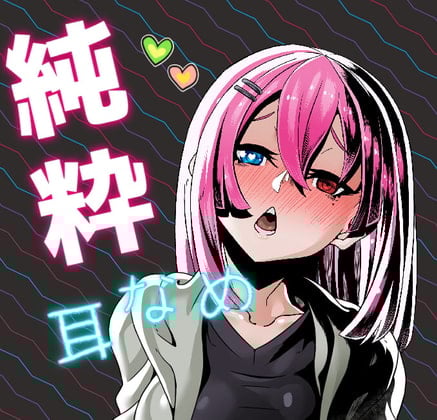 Cover of 【純粋耳舐め】言葉の要らぬリラックスタイム