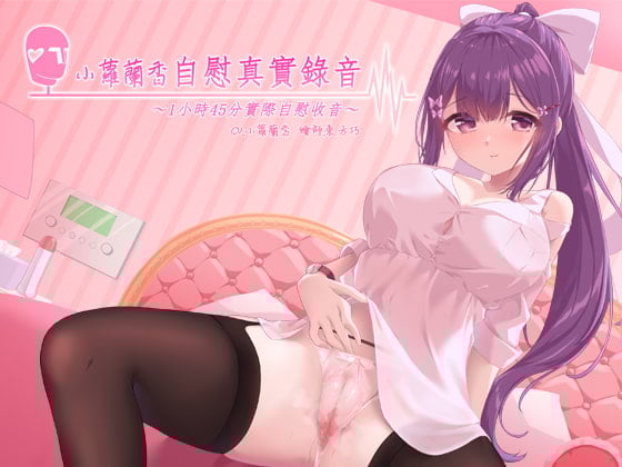 Cover of 小蘿蘭香自慰真實錄音~1小時45分實際自慰收音~