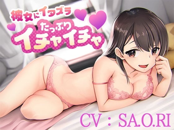 Cover of 【CV:SA.O.RI】彼女にイタズラたっぷりイチャイチャ【シチュエーションボイス】