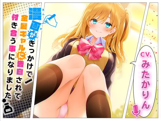 Cover of 漫画がきっかけで金髪ギャルに告白されて付き合う事になりました