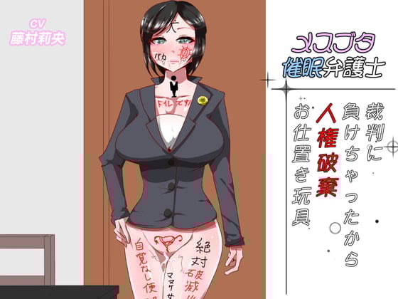 Cover of メスブタ催眠弁護士 裁判に負けちゃったから人権破棄お仕置き玩具