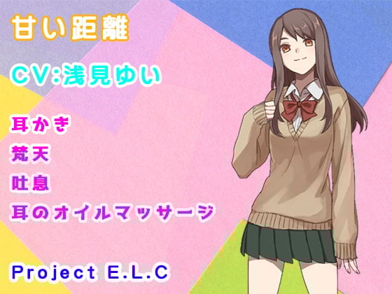 Cover of 【ASMR】甘い距離【バイノーラル】