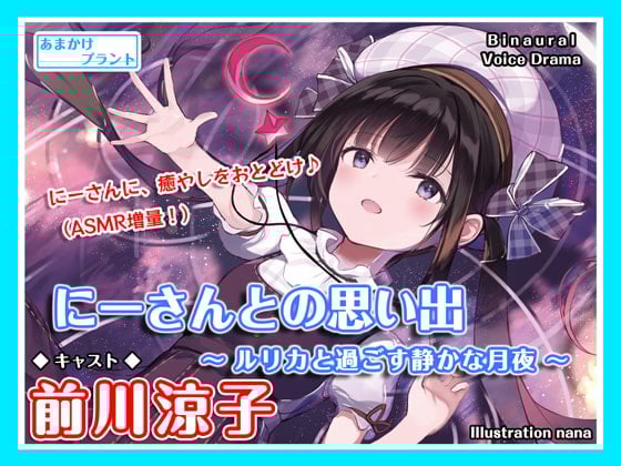 Cover of 【CV.前川涼子】ASMR幼なじみとの思い出～ルリカと過ごす静かな月夜～