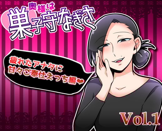 Cover of 奥様は巣子守なぎさ～疲れたアナタにご奉仕えっち～