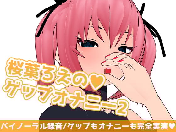 Cover of 桜葉ろえのゲップオナニー2