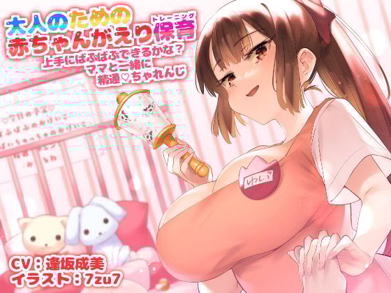 Cover of 大人のための赤ちゃん返り保育～上手にばぶばぶできるかな? ママと一緒に精通チャレンジ～【囁き催眠】