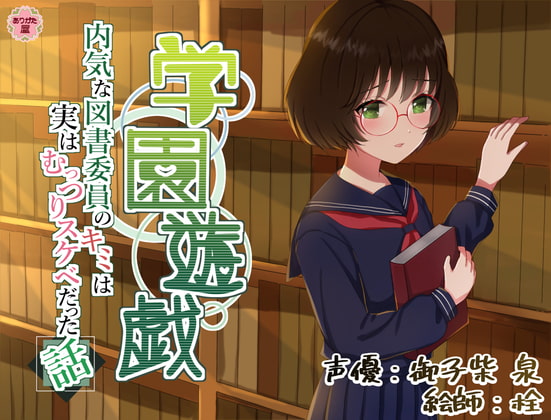 Cover of 学園遊戯 〜内気な図書委員のキミは実はむっつりスケベだった話〜