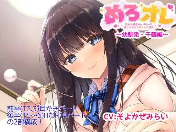 Cover of めろオレ～あふれるめろりんパワーで癒されまくりなオレの日常～幼馴染・千鶴編