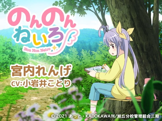 Cover of のんのんねいろ 〜宮内れんげ〜