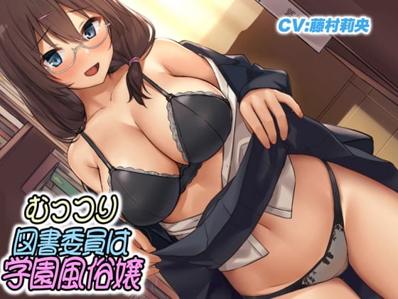 Cover of むっつり図書委員は学園風俗嬢