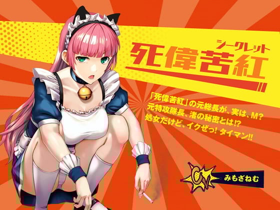 Cover of 【死偉苦紅(シークレット)】レディースチーム「死偉苦紅」の元総長が、実は、M? 元特攻隊長、渚の秘密とは⁉  処女だけど、イクぜ! タイマン!