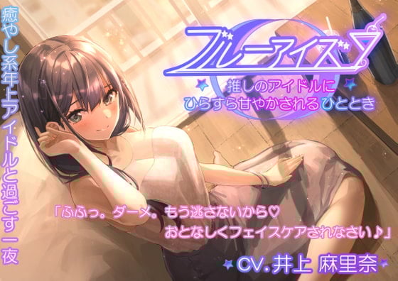 Cover of ブルーアイズ 〜初恋推しアイドルのお泊りご奉仕〜