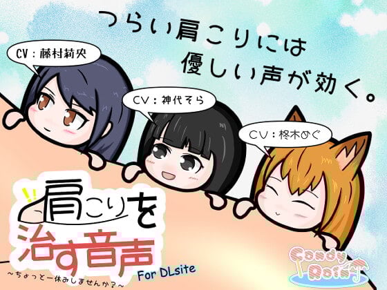 Cover of 肩こりを治す音声 ～ちょっと一休みしませんか?～ for DLsite