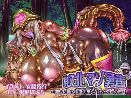 Cover of 【KU100】敗北マゾ勇者～蛭女に全てを吸い尽くされた勇者の末路～