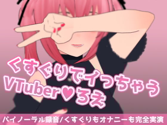 Cover of くすぐりでイっちゃうVTuberろえ