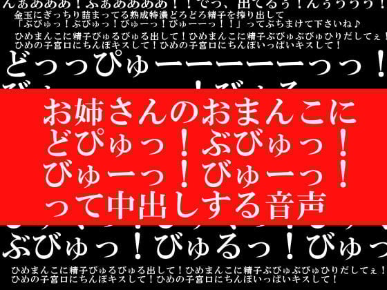 Cover of お姉さんのおまんこに「どぴゅっ!ぶびゅっ!びゅーっ!びゅーっ!」って中出しする音声