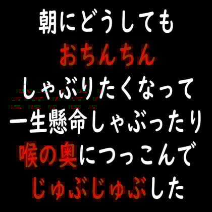 Cover of 朝にどうしてもおちんちんしゃぶりたくなって一生懸命しゃぶったり喉の奥につっこんでじゅぶじゅぶした