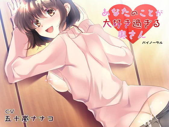 Cover of あなたのことが大好き過ぎる奥さん