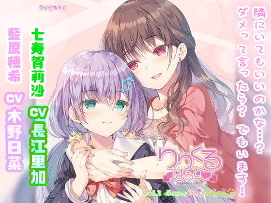 Cover of 【百合ボイスドラマ】りりくる はぁと Vol.3『ふれたい! いいよ? 待ってダメっ///』