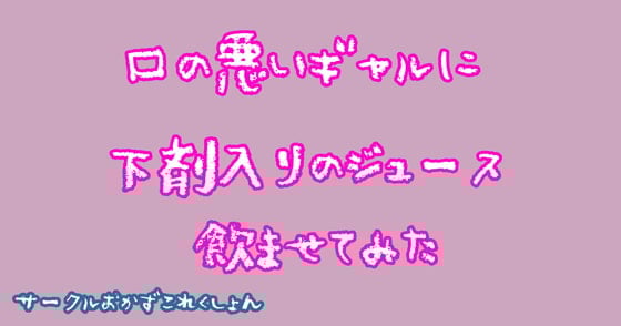Cover of 口の悪いギャルに下剤入りのジュース飲ませてみた