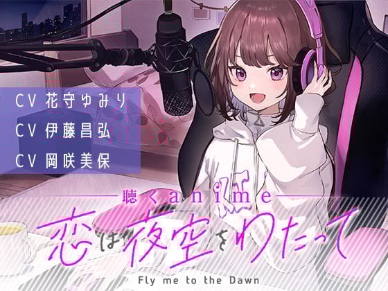 Cover of 【聴くanime】「恋は夜空をわたって」第7話(単話)