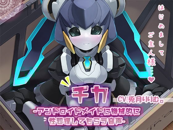 Cover of 【KU100】チカ～アンドロイドメイドに機械的に性処理してもらう音声～