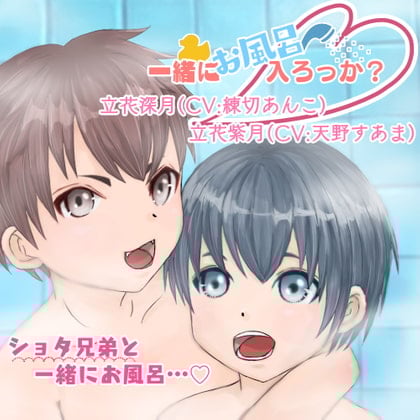 Cover of 一緒にお風呂、入ろっか?〜立花深月&立花紫月〜