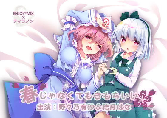 Cover of 春じゃなくても気持ちいい