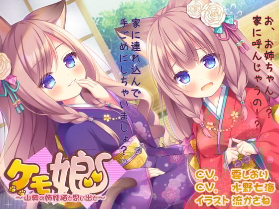 Cover of [姉妹丼!]ケモ娘2~山奥の姉妹猫と思い出と～