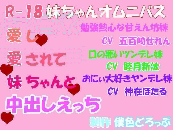 Cover of 【R18/妹ちゃんオムニバス】愛し愛されて妹ちゃんと中出しえっち