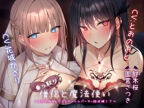 Cover of 乗っ取り僧侶と魔法使い～2匹のサキュバスとハーレムパーティ結成編!?～