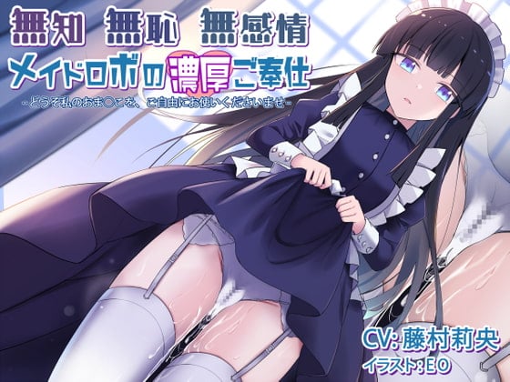 Cover of 無知無恥無感情メイドロボの濃厚ご奉仕～どうぞ私のおま○こを、ご自由にお使いくださいませ～