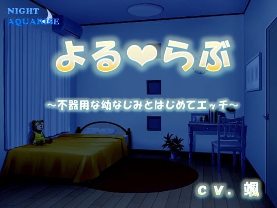 Cover of 【日文版】夜之恋～与笨拙青梅竹马的初次性爱～