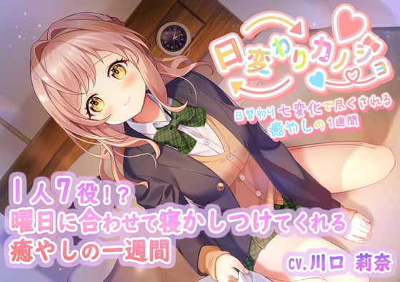 Cover of ひがわりカノジョ〜曜日に合わせて1人7役7シチュ癒し〜