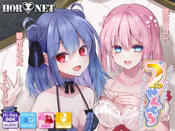 Cover of 【耳舐め超特化】2せんべろ -ふたりがかりでお耳をぺろぺろしちゃう耳舐め風俗店- 【新星★碧棺らむだデビュー作】