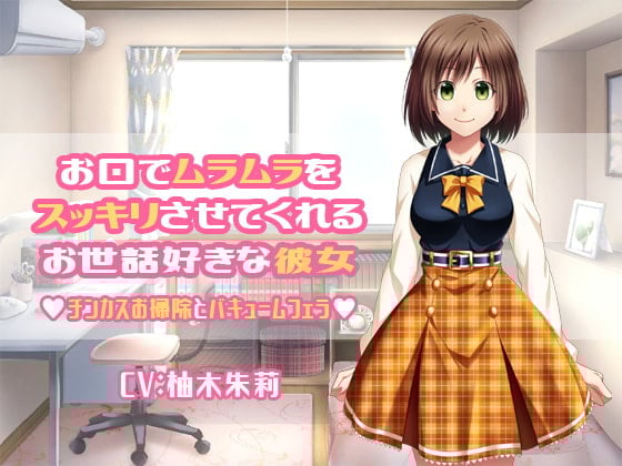 Cover of お口でムラムラをスッキリさせてくれるお世話好きな彼女 チンカスお掃除とバキュームフェラ