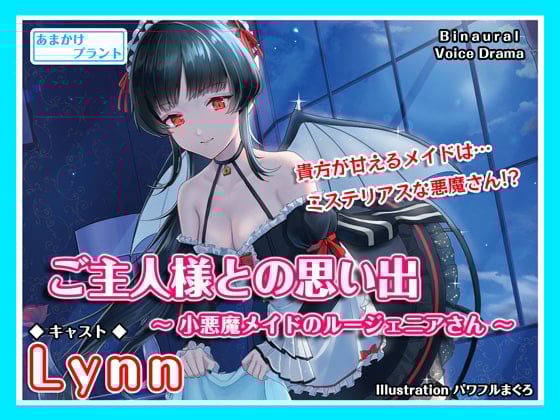 Cover of 【CV.Lynn】ASMRメイドさんとの思い出～小悪魔メイドのルージェニアさん～
