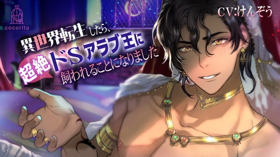 Cover of 異世界転生したら、超絶ドSアラブ王に飼われることになりました