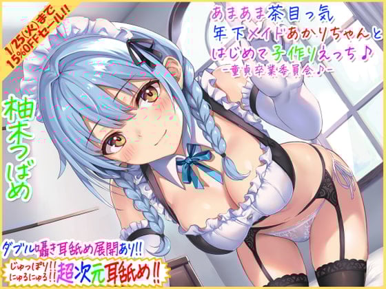 Cover of 【超次元耳舐め!!】あまあま茶目っ気年下メイドあかりちゃんとはじめて子作りえっち♪童貞卒業委員会♪【3時間13分バイノーラル】