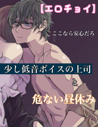 Cover of 【エロチョイ】少し低音ボイスの上司と危ない昼休み ここなら安心だろ