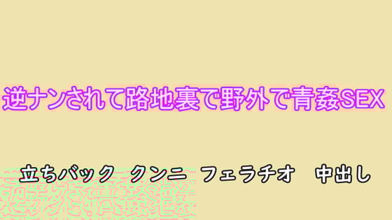 Cover of 逆ナンされて路地裏で野外で青姦SEX